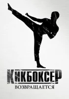 Кикбоксер возвращается смотреть онлайн (2018)