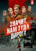 Значит, нам туда дорога смотреть онлайн сериал 1 сезон