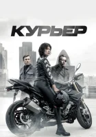 Курьер смотреть онлайн (2019)