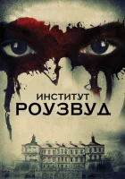 Институт Роузвуд смотреть онлайн (2016)